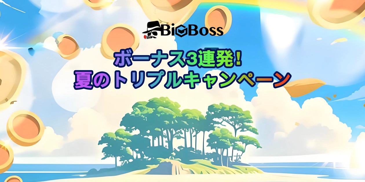 BigBoss夏のトリプルキャンペーン