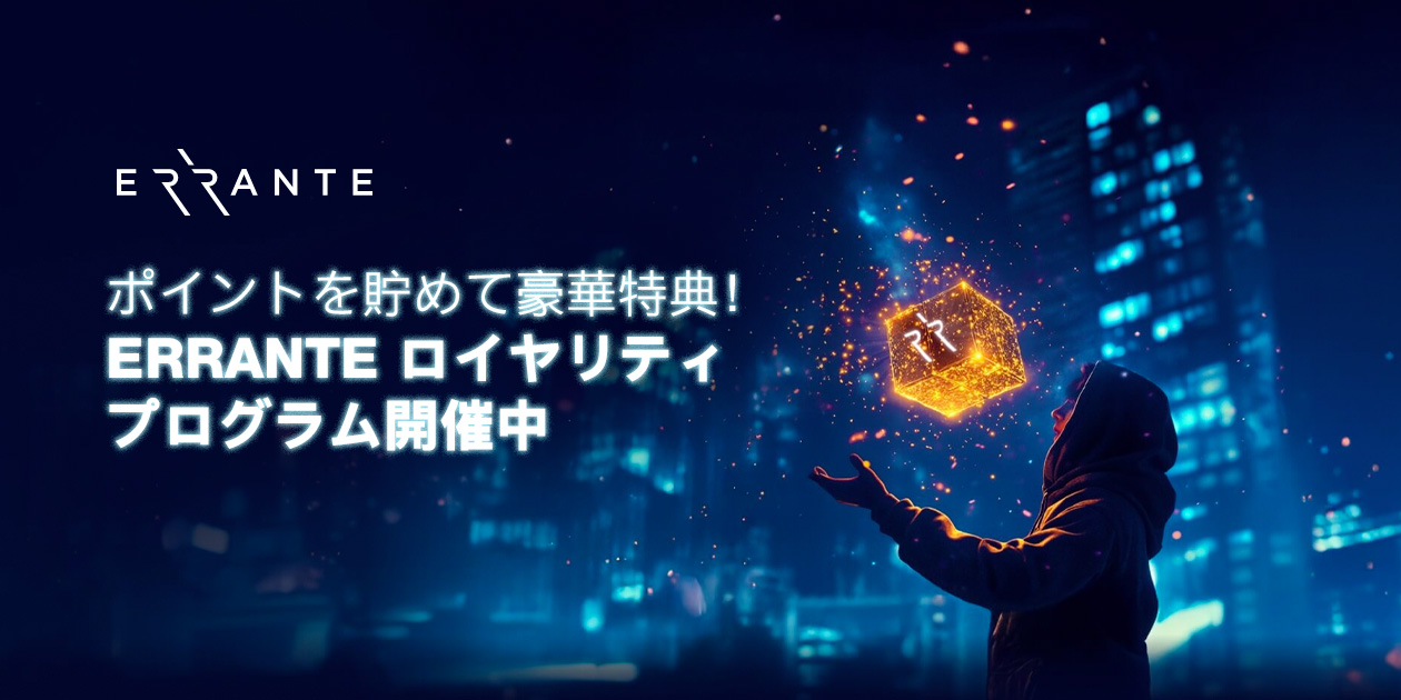 Errante ロイヤリティプログラム