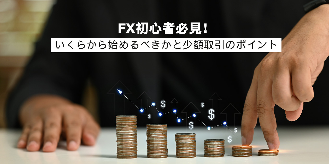 FXを始めるのにいくら必要か
