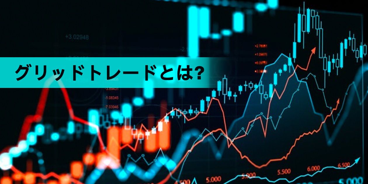 FXグリッドトレードの仕組みを解説するイメージ画像
