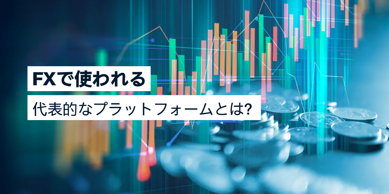 FXプラットフォームの比較