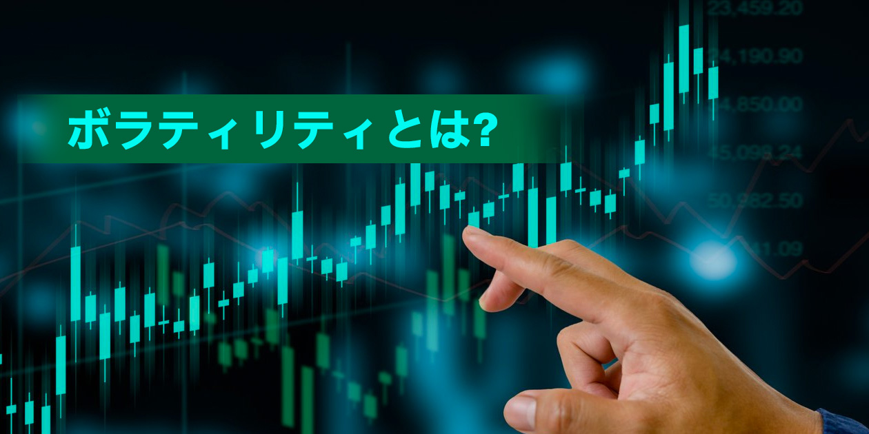 FXのボラティリティについて解説する画像