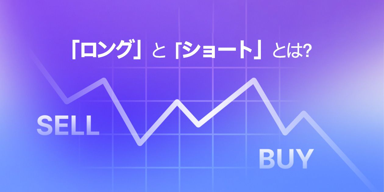 FXのロングとショートの概念図