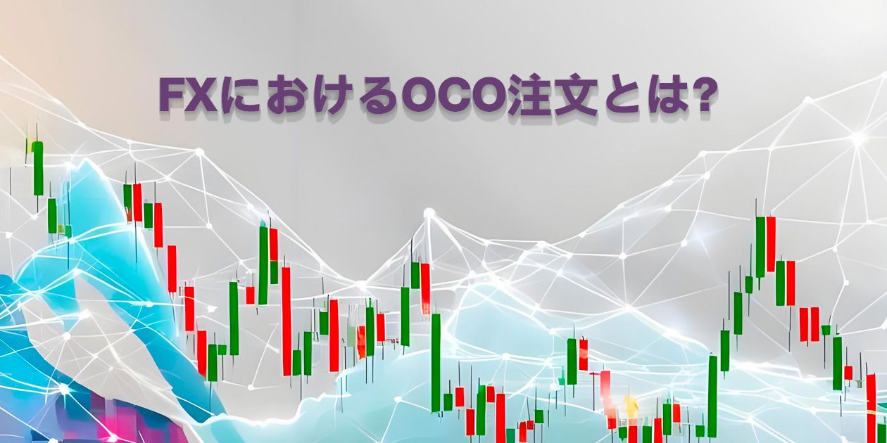 FX OCO注文の仕組み