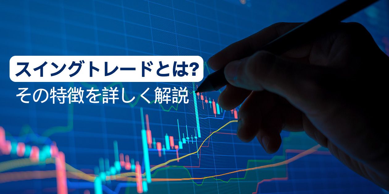 FXスイングトレードの解説