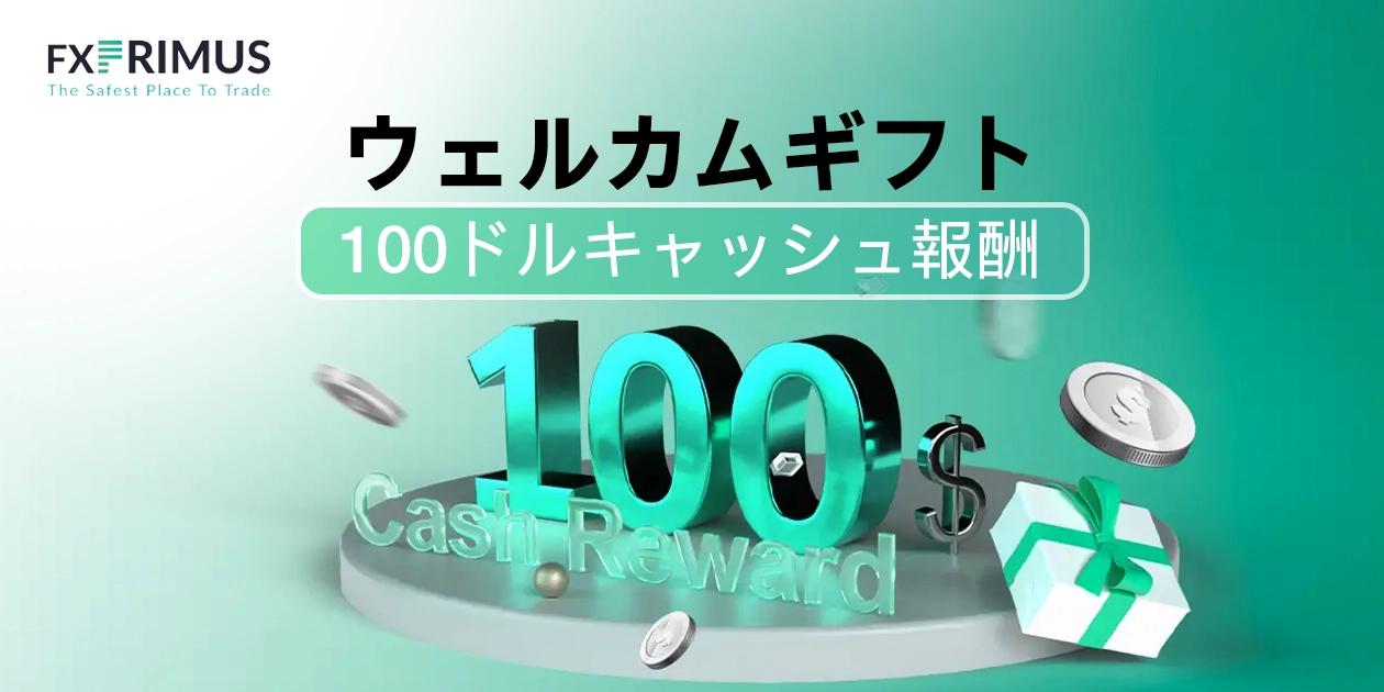 FXPRIMUS Welcome Gift キャンペーン