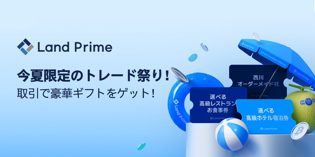 LandPrimeの夏まつりキャンペーン