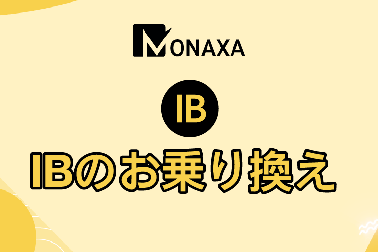 Monaxa(モナクサ)のIBのお乗り換え方法