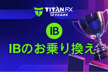 TitanFXの追加口座開設（IBのお乗り換え）方法