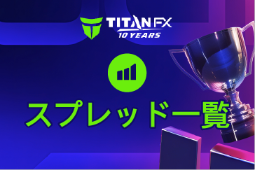 TitanFX（タイタンFX）の平均スプレッド一覧