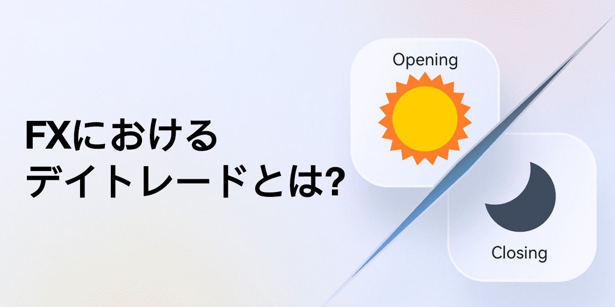 FXデイトレードの解説イメージ