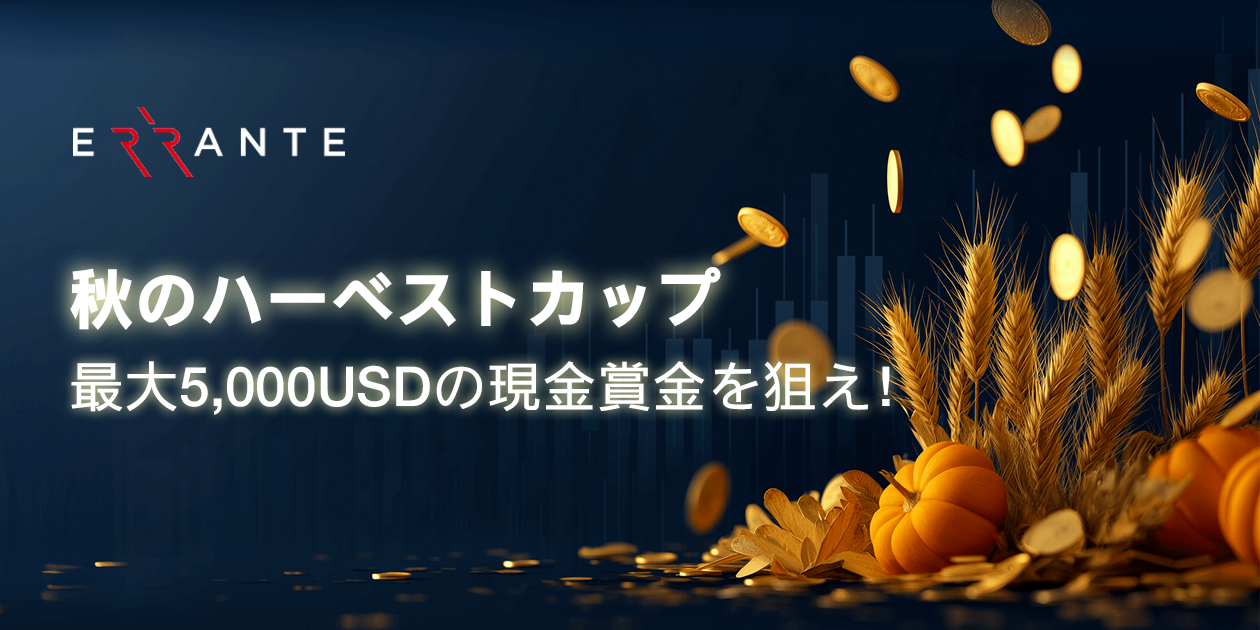 Errante 秋のハーベストカップ キャンペーン