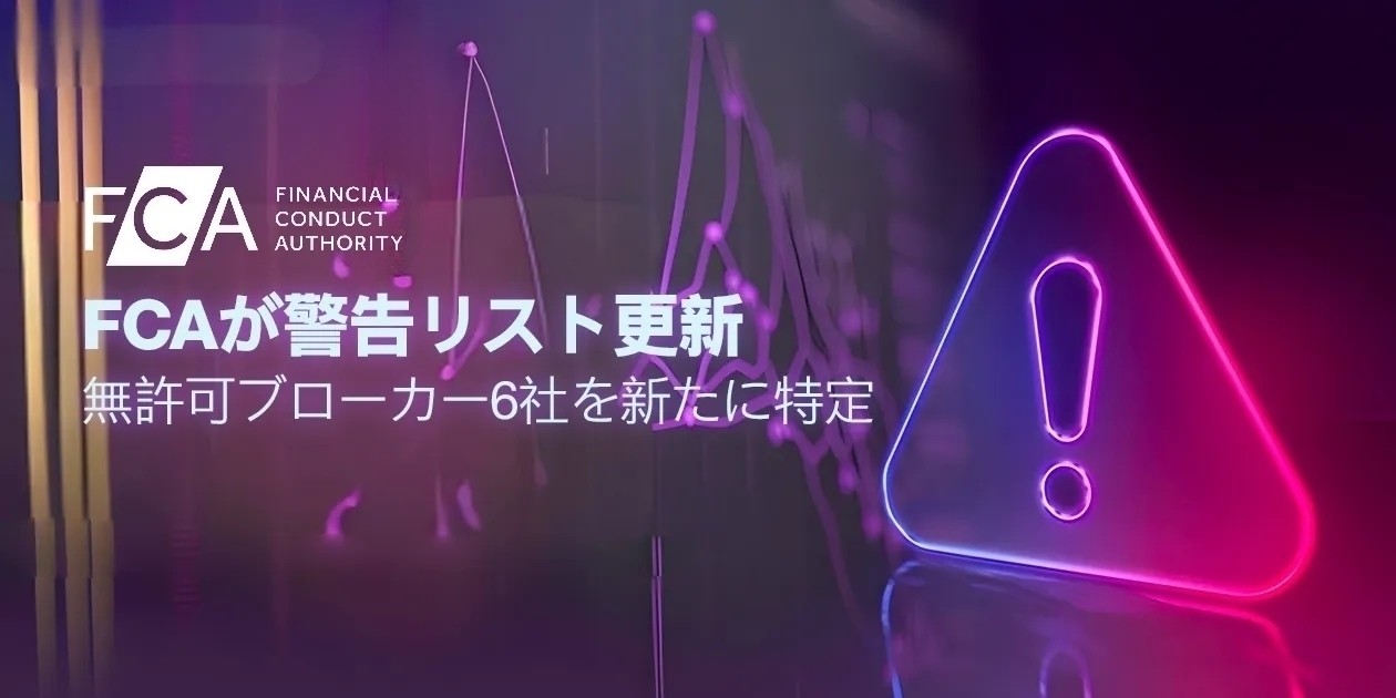 FCAからの警告リスト