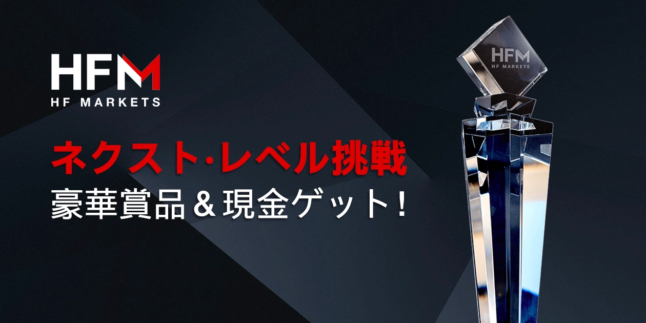 HFM ネクスト・レベル・トレーダー キャンペーン