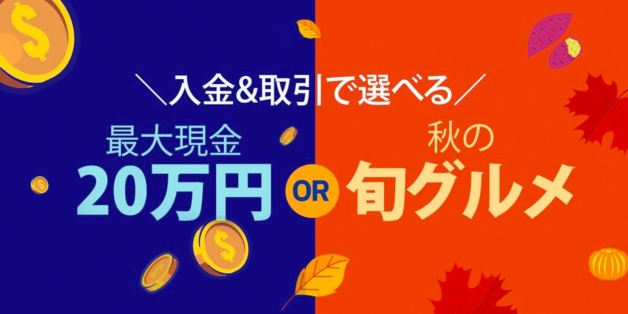 ThreeTrader秋の旬グルメキャンペーンの詳細