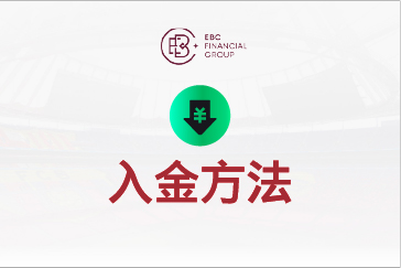 EBC入金方法と詳細な手順ガイド