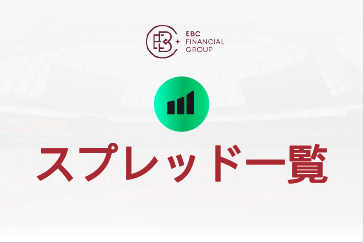 EBCのスプレッドについて | 主要取引銘柄のリアルタイム水準