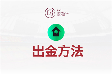 EBC出金方法と詳細な手順ガイド