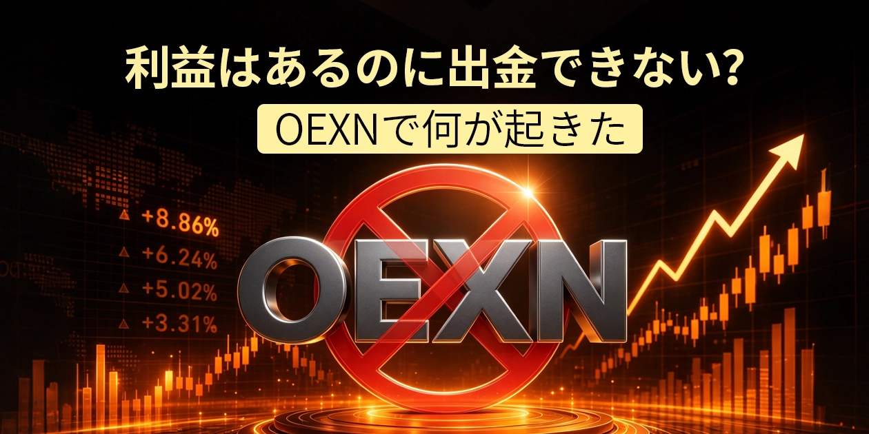 OEXNで出金拒否の声 利益引き出せず不安広がる - Cashback Island