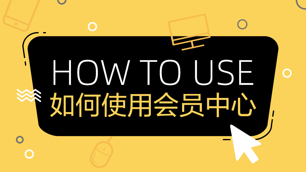 如何使用会员中心