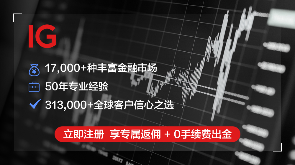 IG Markets 的详细介绍与返佣概览
