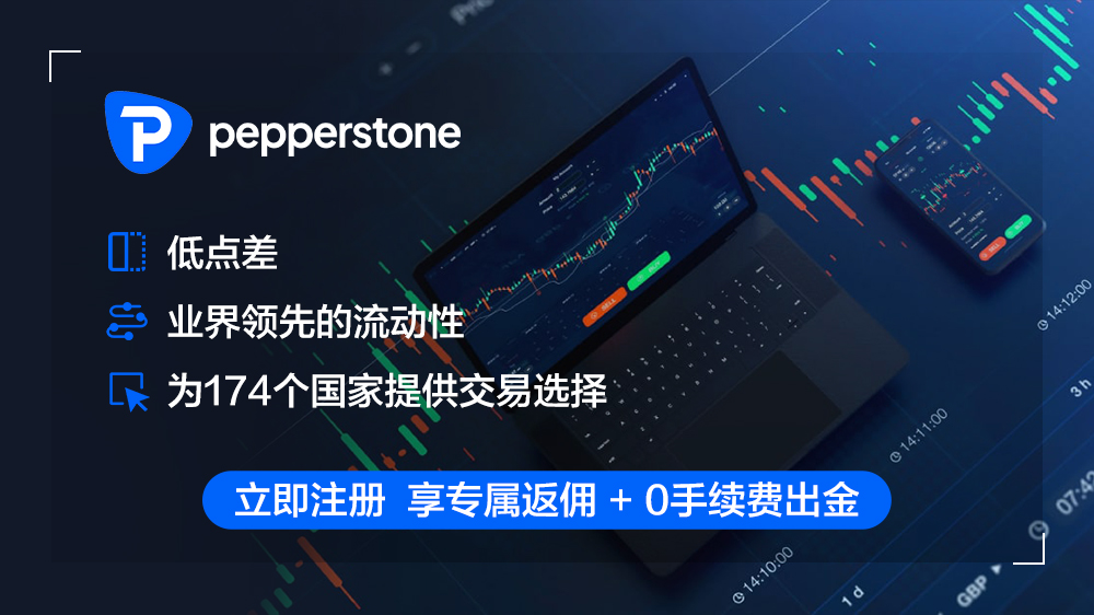 Pepperstone 的详细介绍与返佣概览