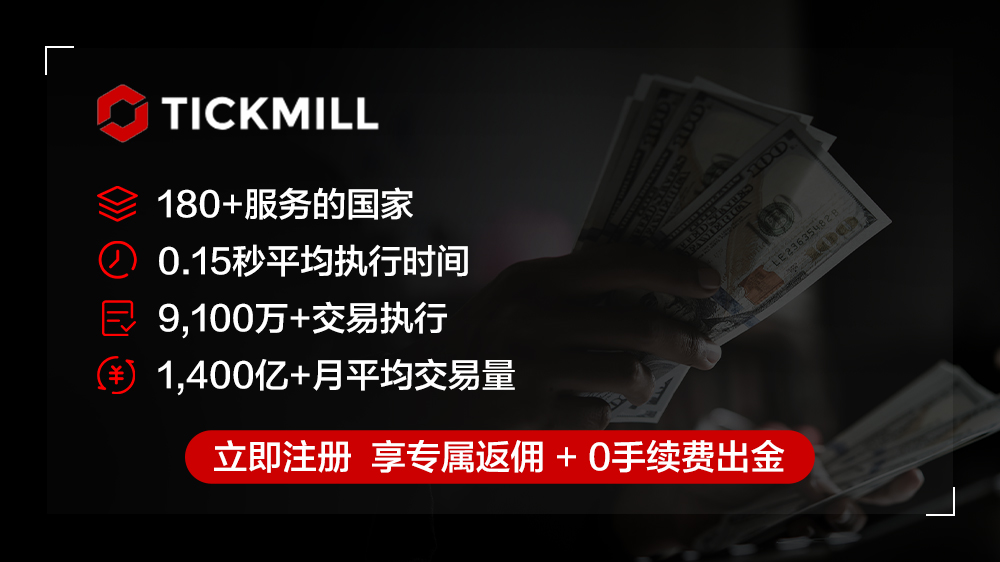 Tickmill的详细介绍与返佣概览