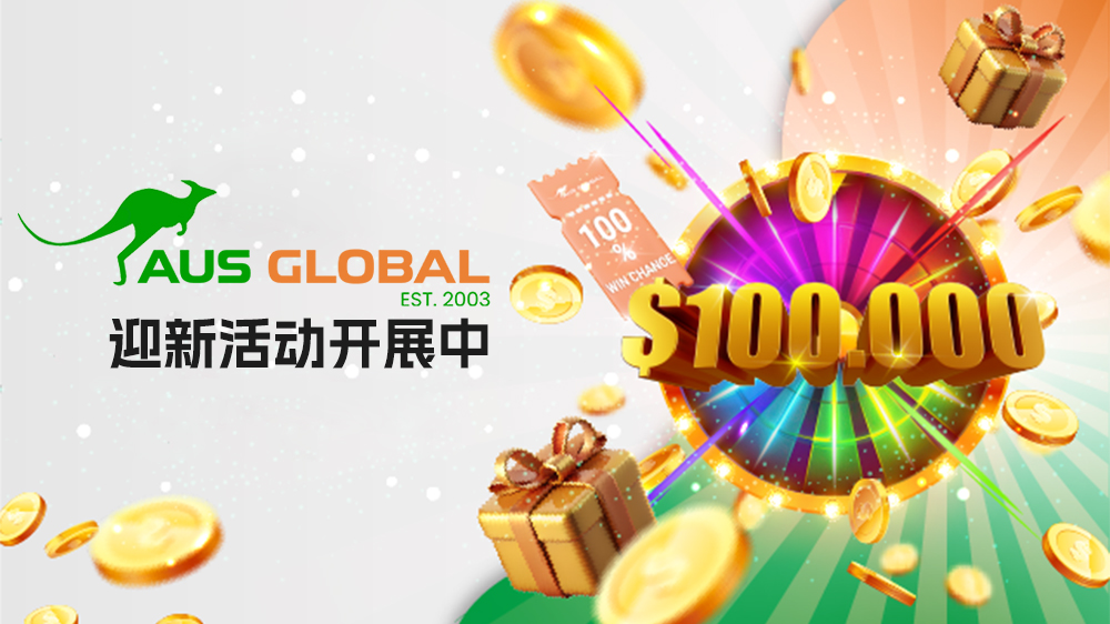 AUS GLOBAL 迎新活动开展中 1 【2025最新】AUS GLOBAL 迎新活动完整攻略：开户流程、赠金详情与返佣叠加秘诀