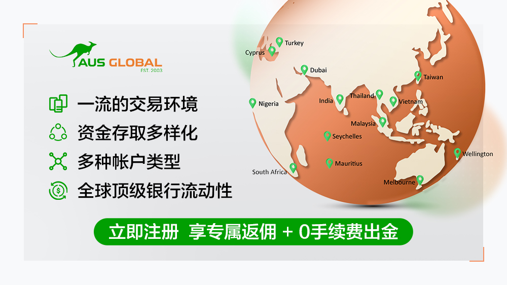AUS GLOBAL 的详细介绍与返佣概览