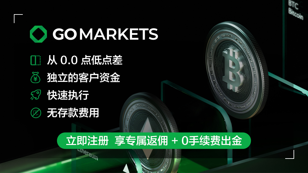 GO MARKETS的详细介绍与返佣概览