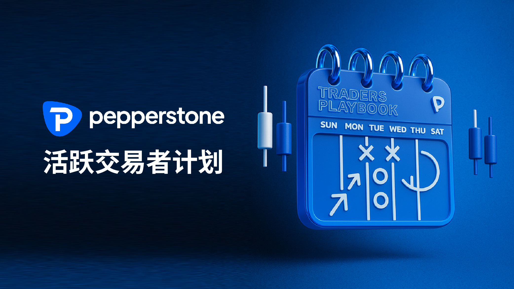 Pepperstone 活跃交易者计划：外汇佣金折扣与专属福利！