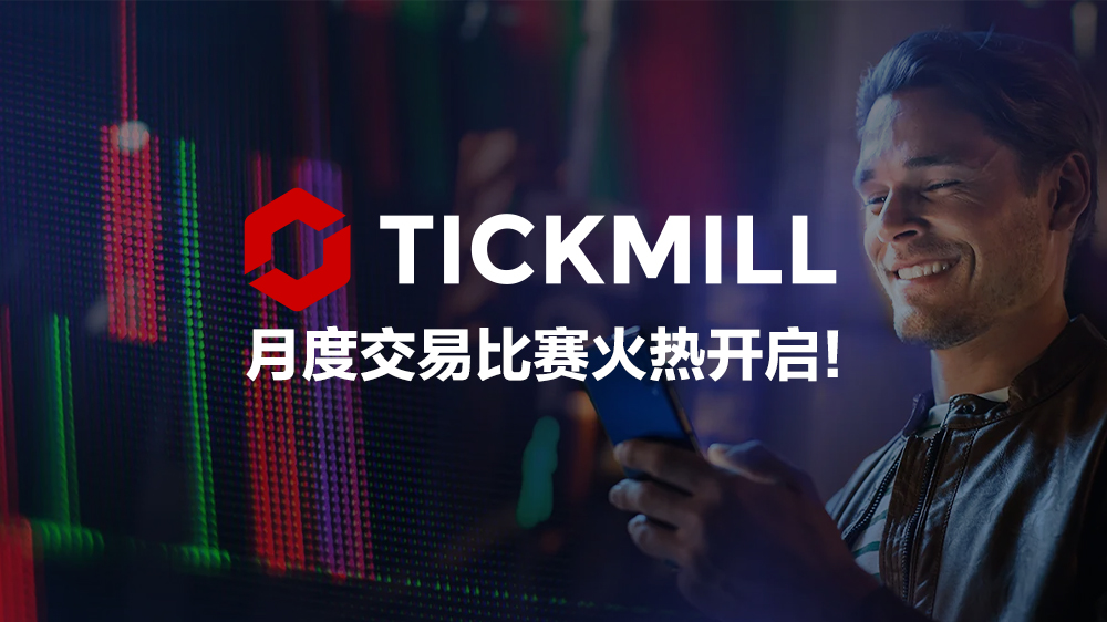 Tickmill月度交易比赛火热开启！