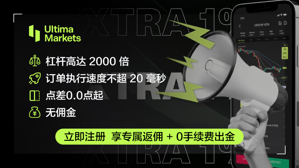 Ultima Markets 的详细介绍与返佣概览