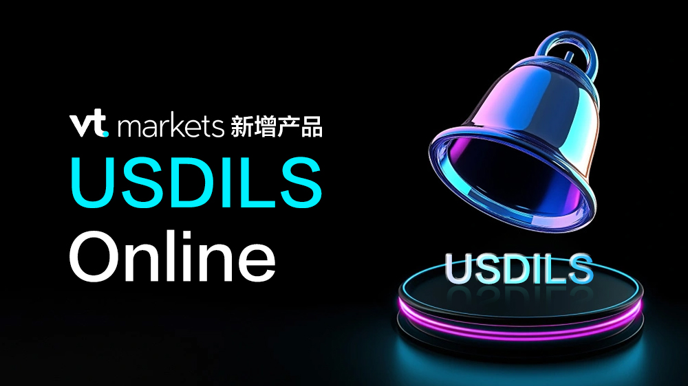 VT Markets 新增产品 USDILS 上线