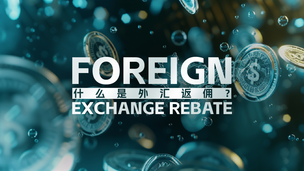 什么是外汇返佣？