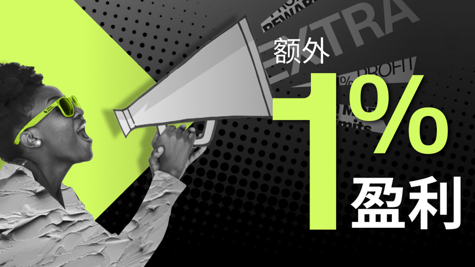 Ultima Markets 盈利加一点活动火热进行中！额外 1% 收益即刻领取