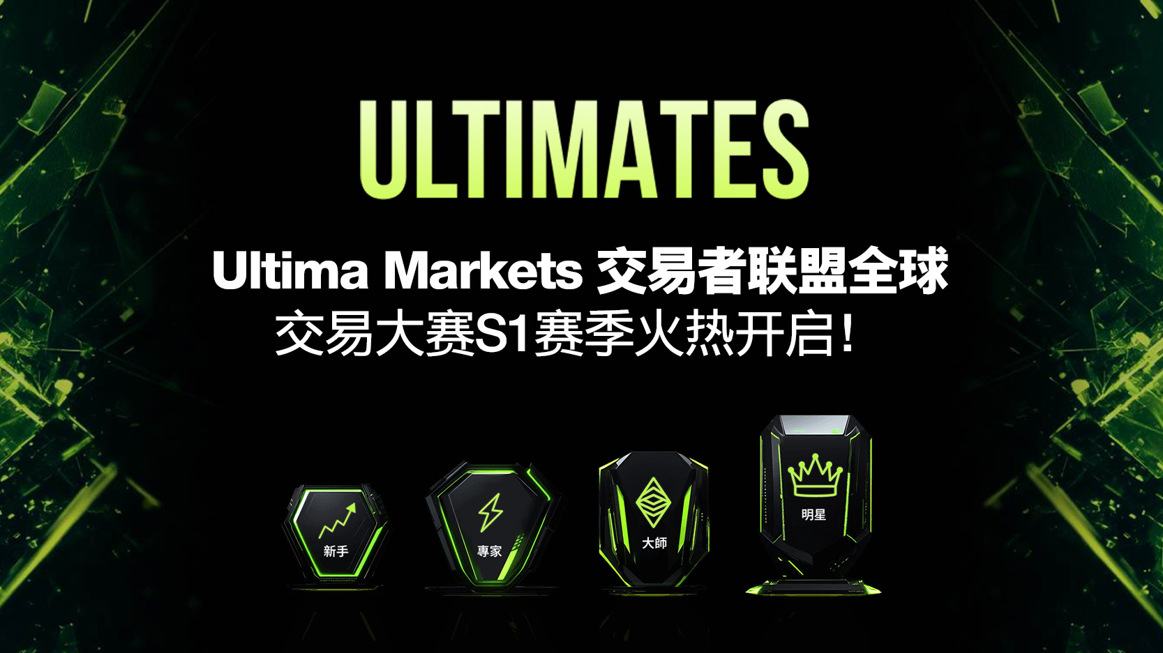 Ultima Markets交易者联盟全球交易大赛S1赛季火热开启！全球顶尖交易者竞逐荣耀