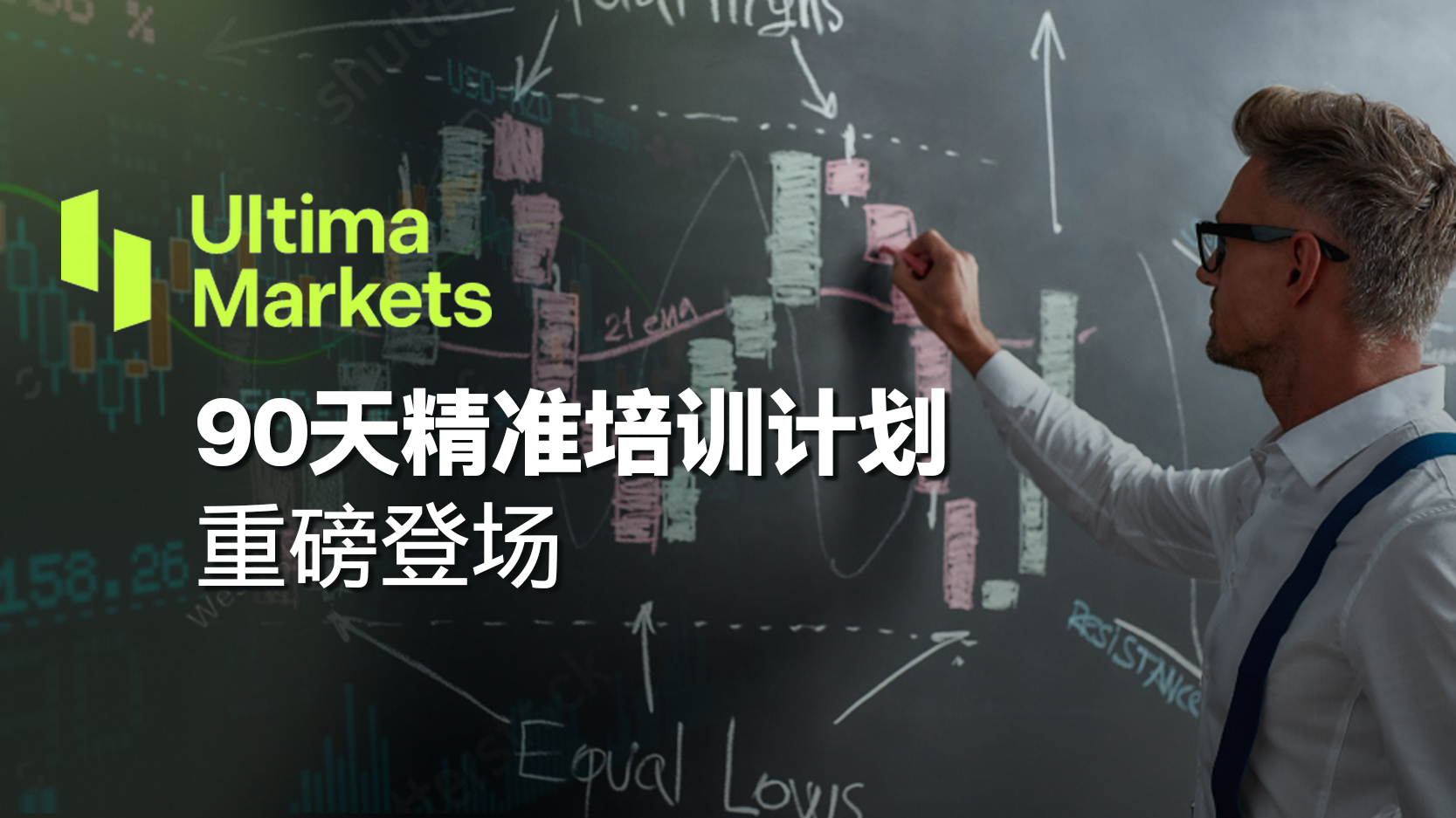 从零到交易高手！Ultima Markets 90天精准培训计划重磅登场