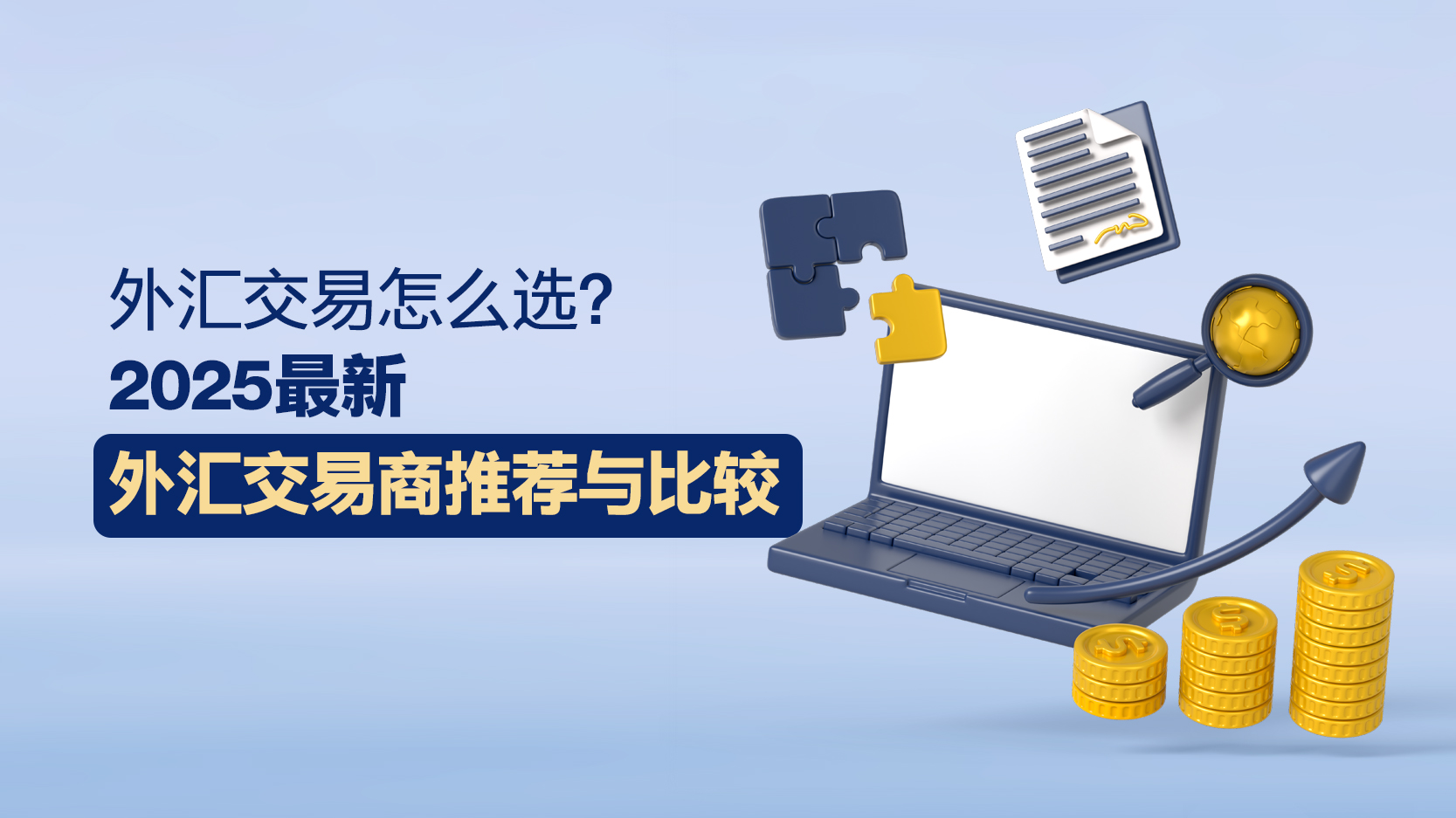 外汇交易怎么选？2025最新外汇交易商推荐与比较