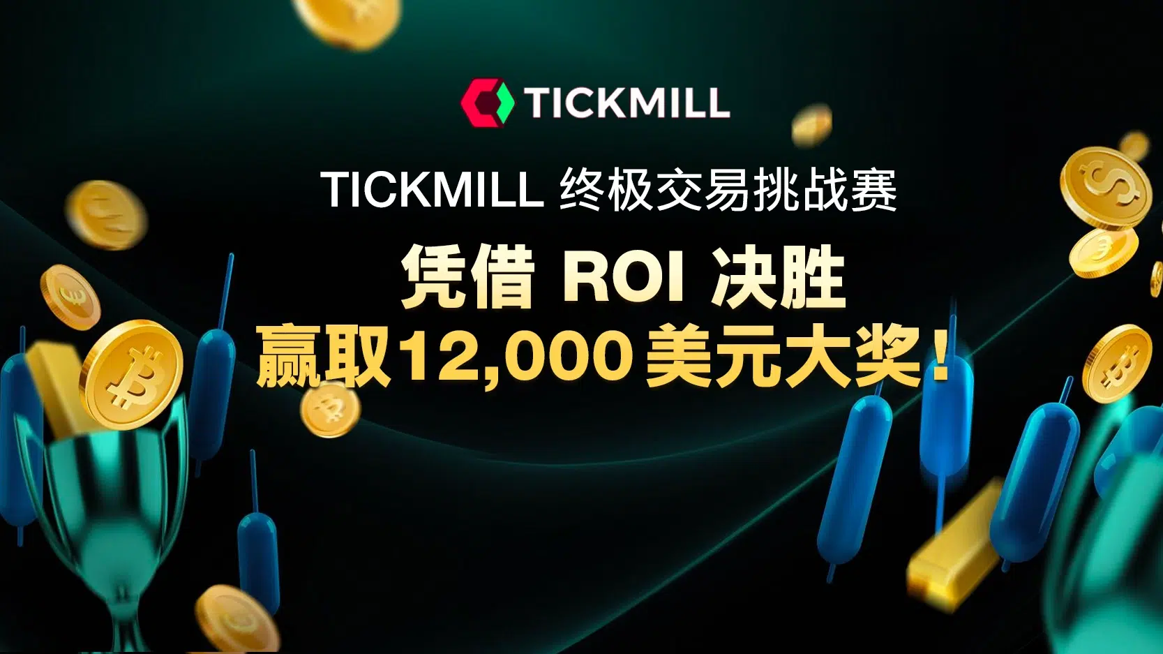 Tickmill Ultimate Trading Challenge Win the grand prize of $12,000 based on ROI