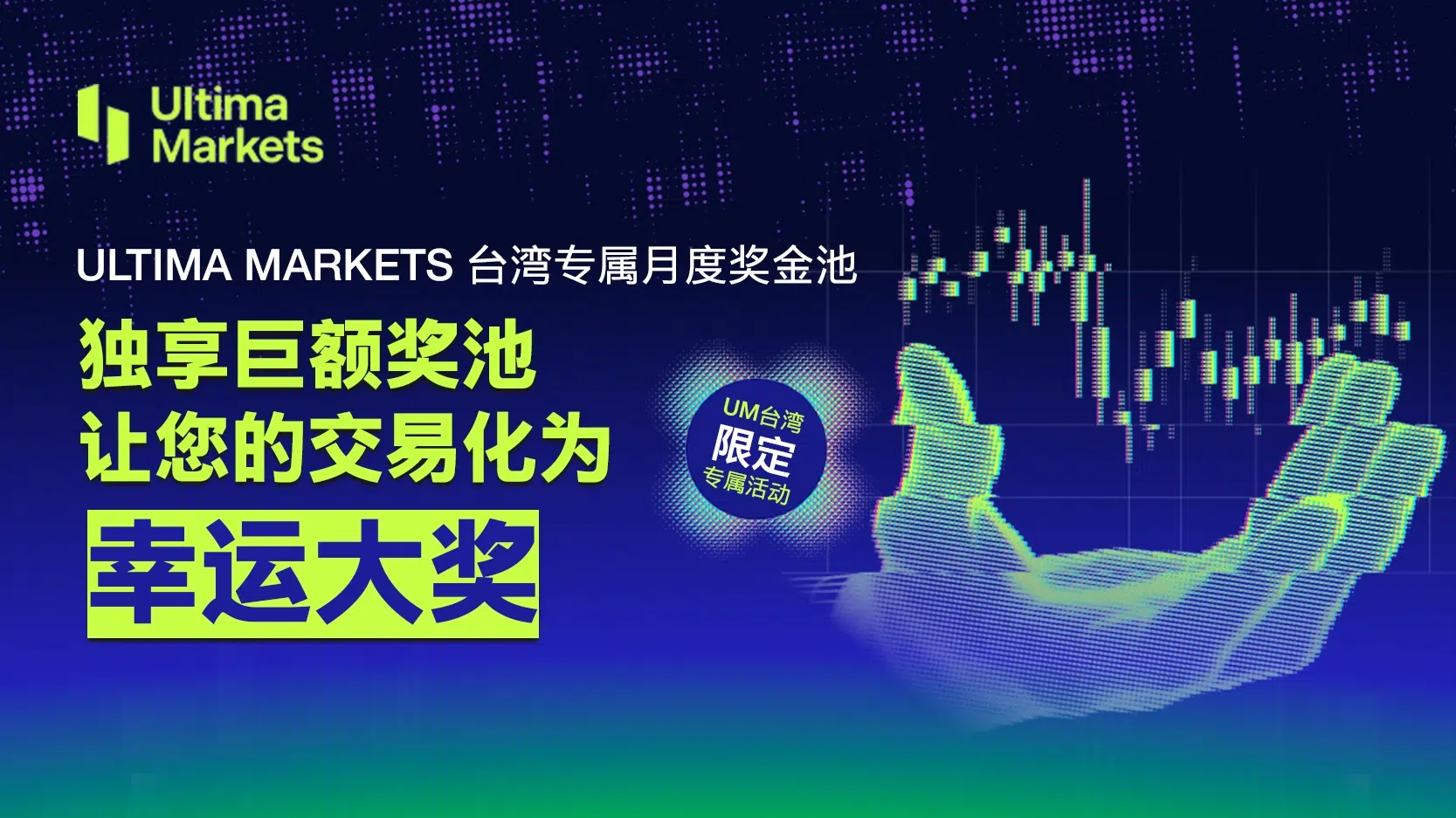 Ultima Markets Taiwan Exclusive Monthly Bonus Pool Enjoy a huge bonus pool and turn your trades into lucky prizes!