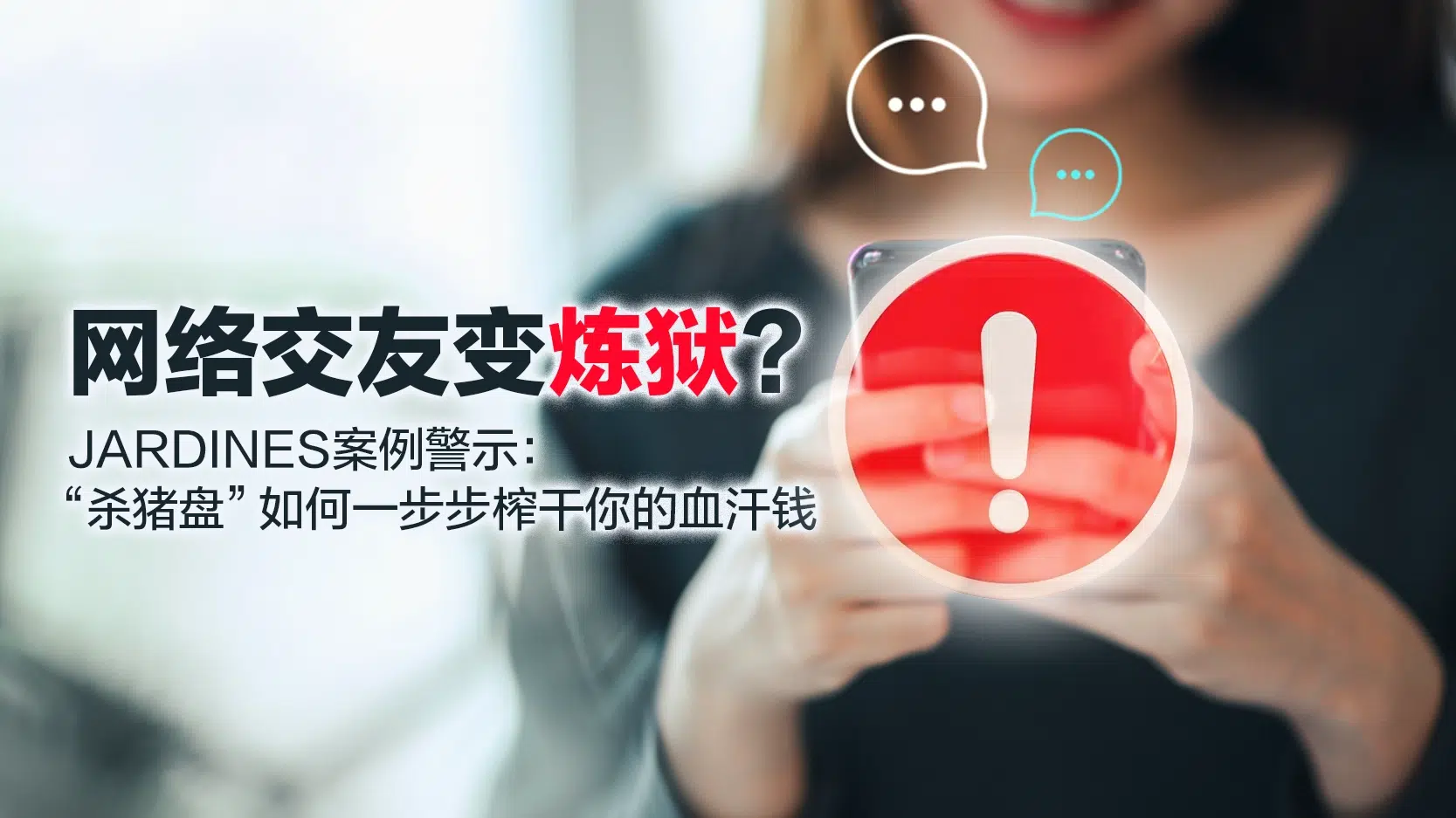 Is online dating a purgatory The Jardines case serves as a warning! How pig-killing scams drain your hard-earned money.