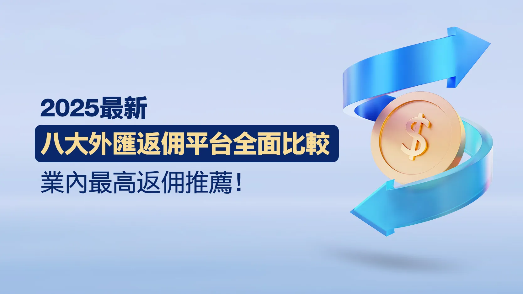 [2025 Latest] Comprehensive Comparison of 8 Major Forex Rebate Platforms, Highest Rebate Recommendations in the Industry!