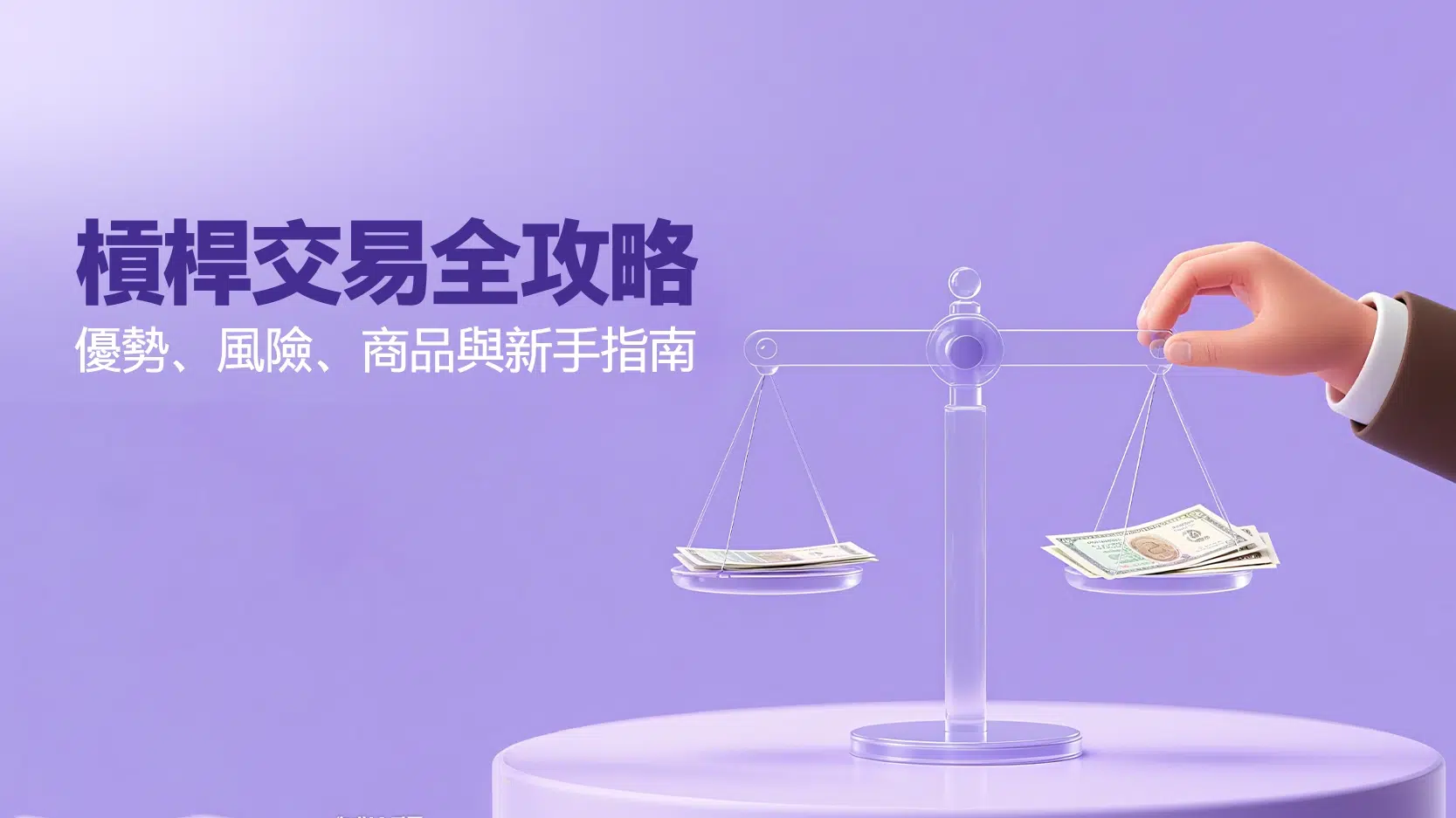 A Comprehensive Guide to Leveraged Trading Advantages, Risks, Products & Beginner's Guide