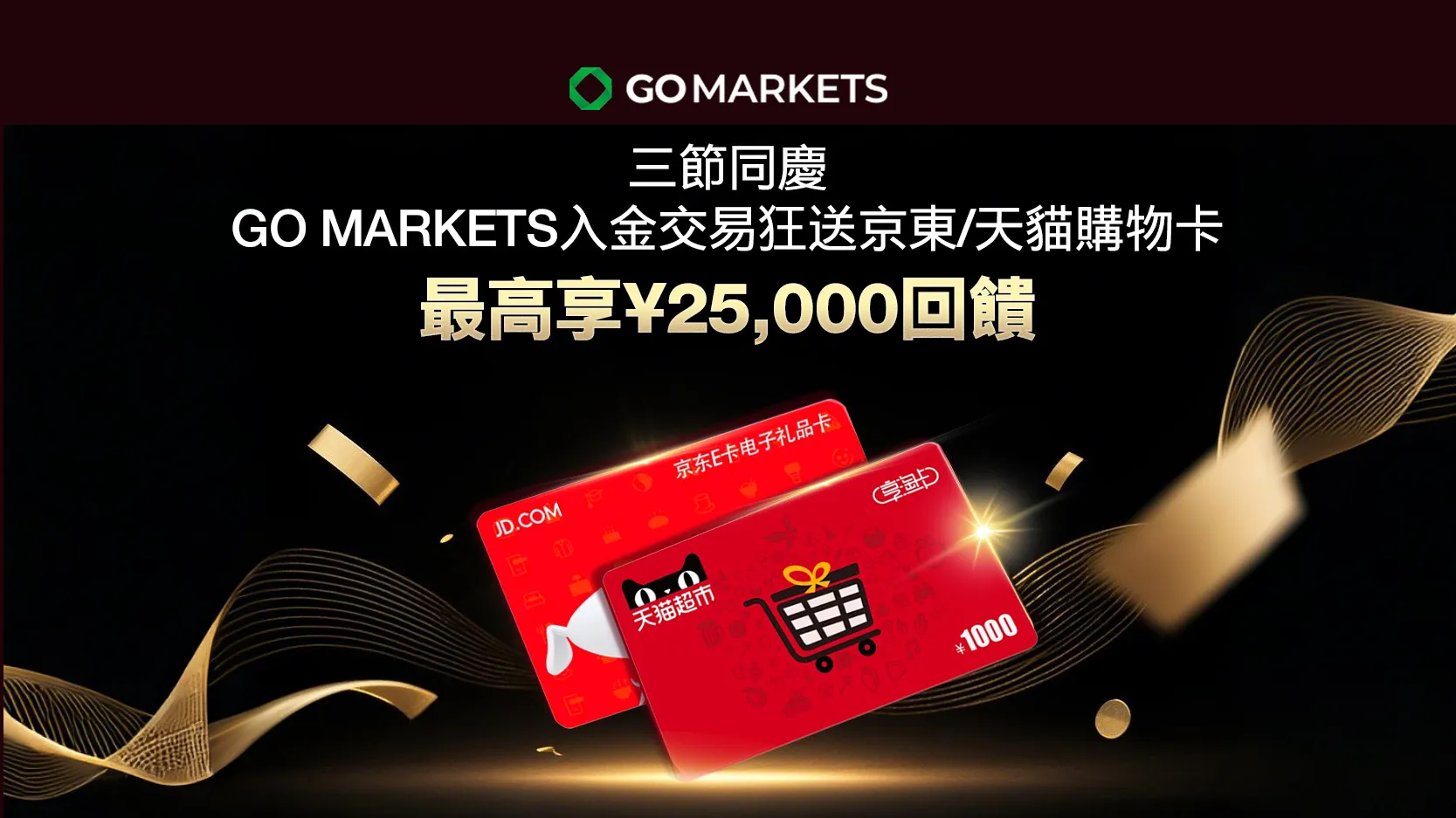 Deposit and Trade to Receive High-Value Shopping Cards, Total Rewards Up to ¥25,000
