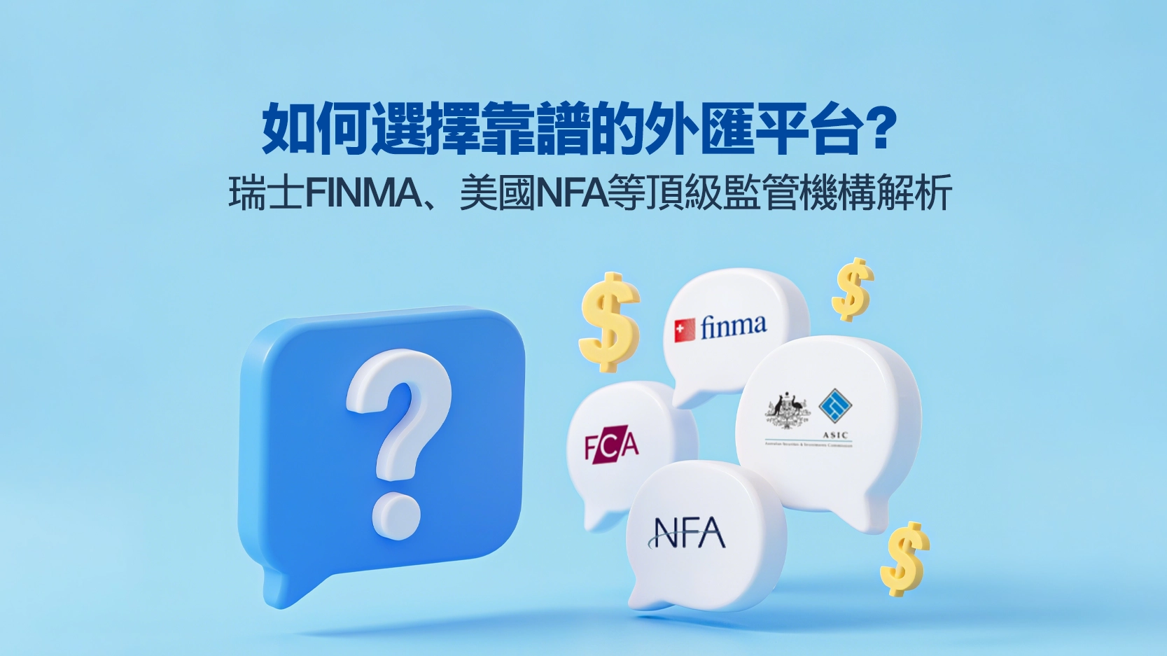 How to Choose a Reliable Forex Platform An Analysis of Top Regulators like Switzerland's FINMA and the US NFA