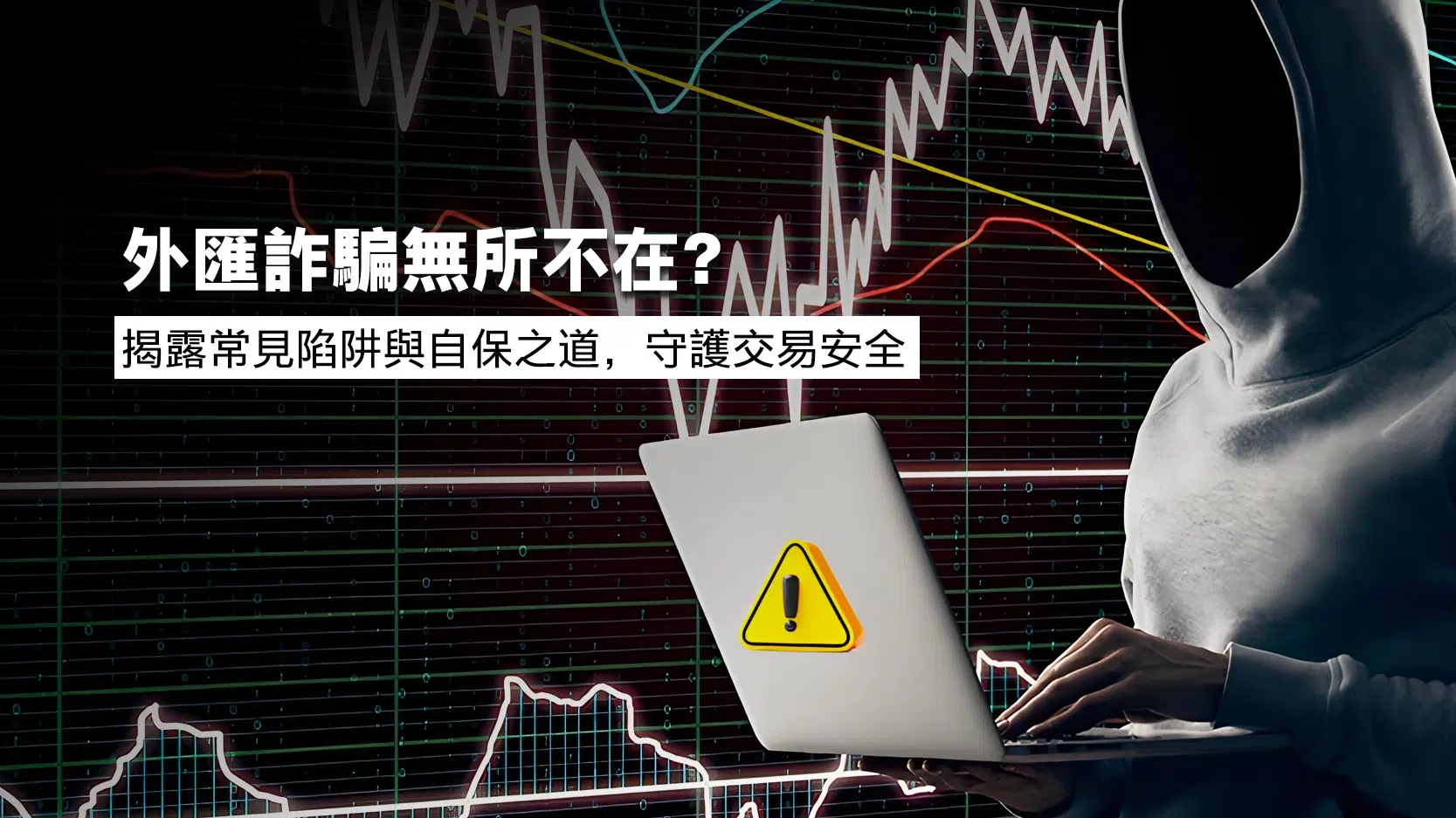 Is Forex Fraud Everywhere Uncovering Common Traps and Self-Protection Strategies to Safeguard Your Trading