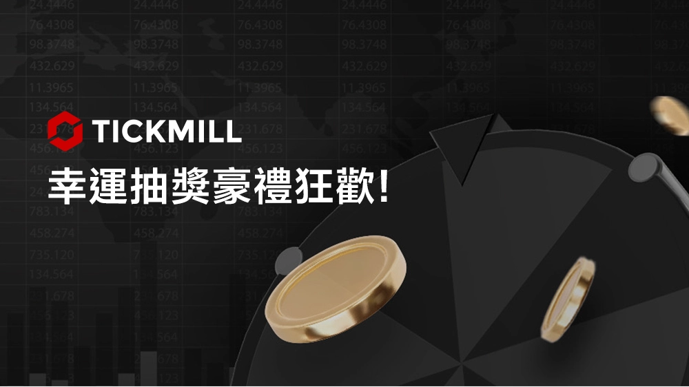 Tickmill's Lucky Draw Spin the Wheel to Win a $100 Cash Prize Instantly!
