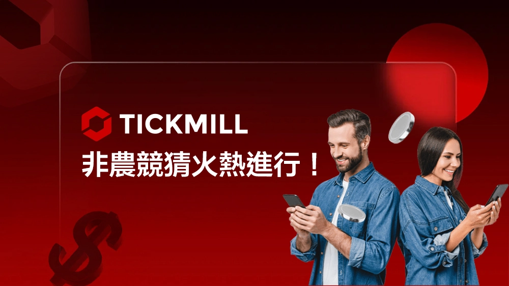 Tickmill's NFP Prediction Contest is On! Predict the Data and Win a $500 Cash Prize