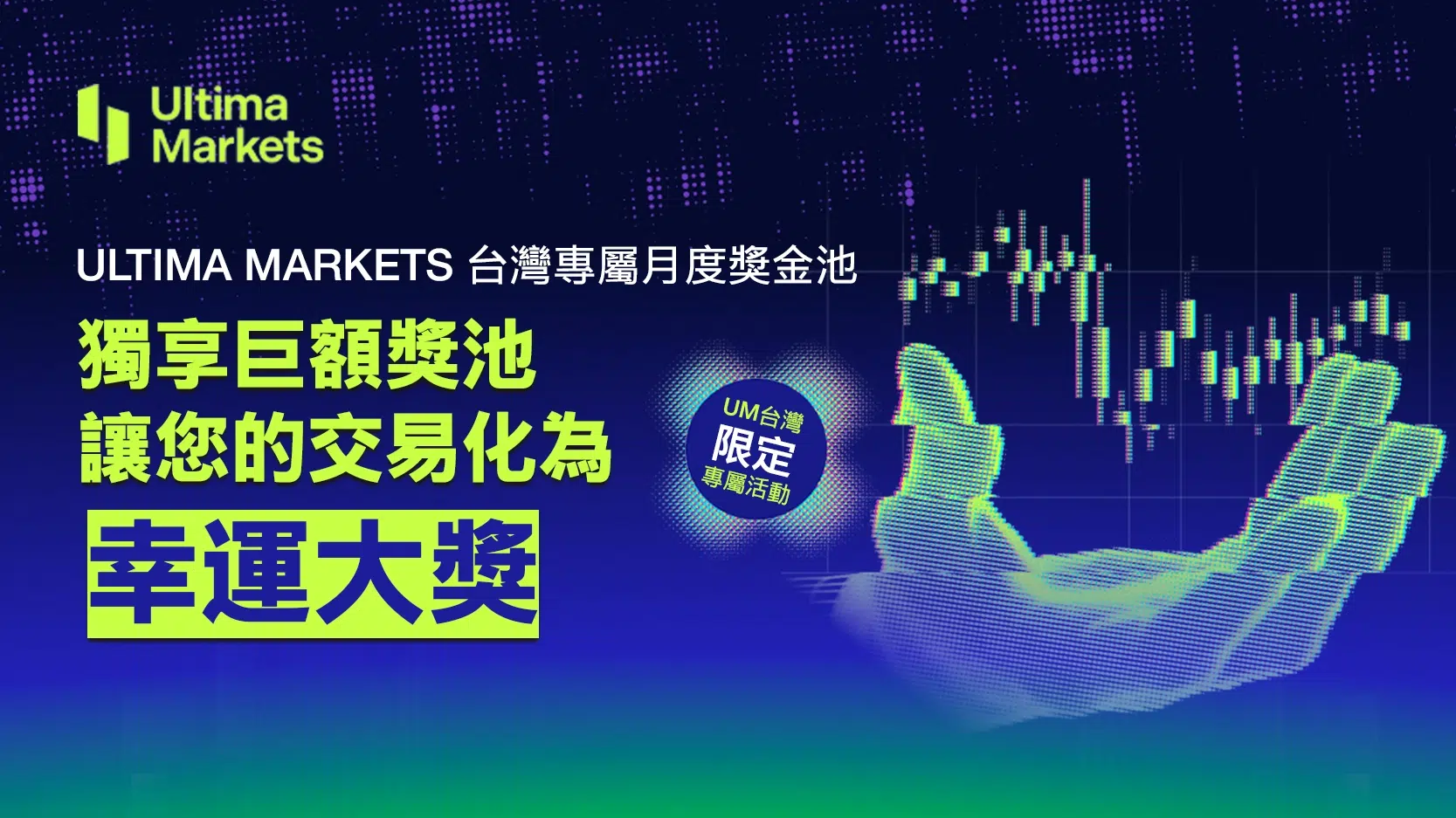 Ultima Markets Taiwan Exclusive Monthly Bonus Pool Enjoy a Huge Prize Pool and Turn Your Trades into Lucky Grand Prizes!